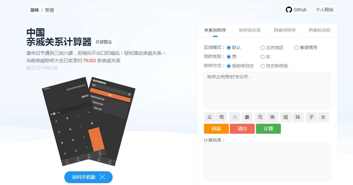 中国亲戚关系计算器