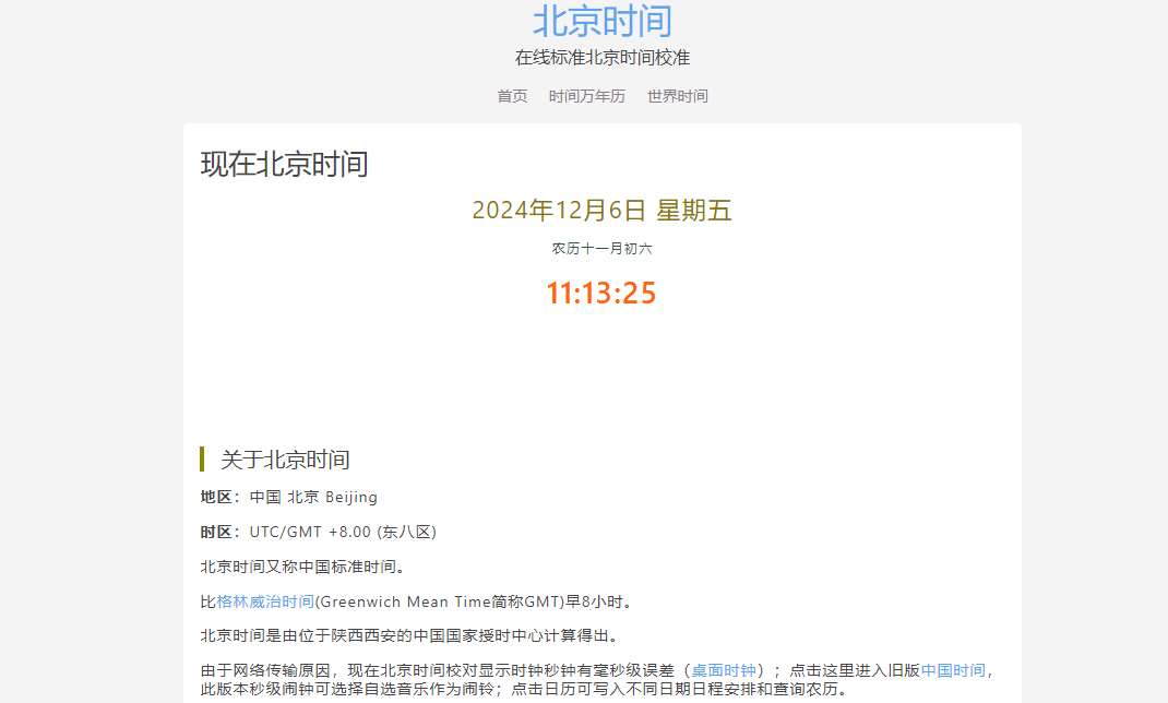 北京时间
