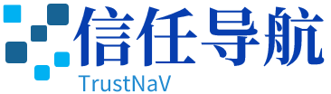信任导航