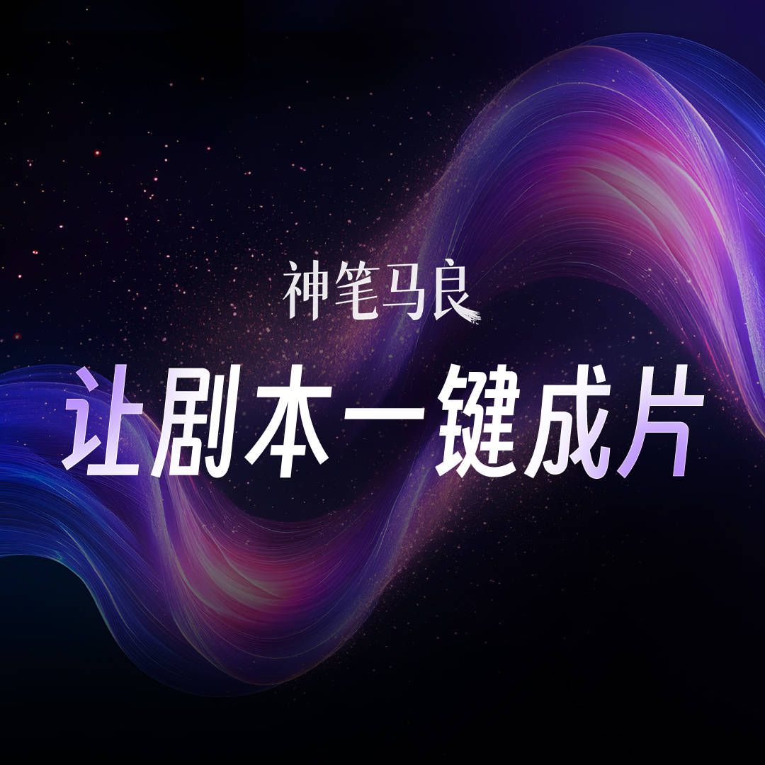 神笔马良技术优势: 神笔马良