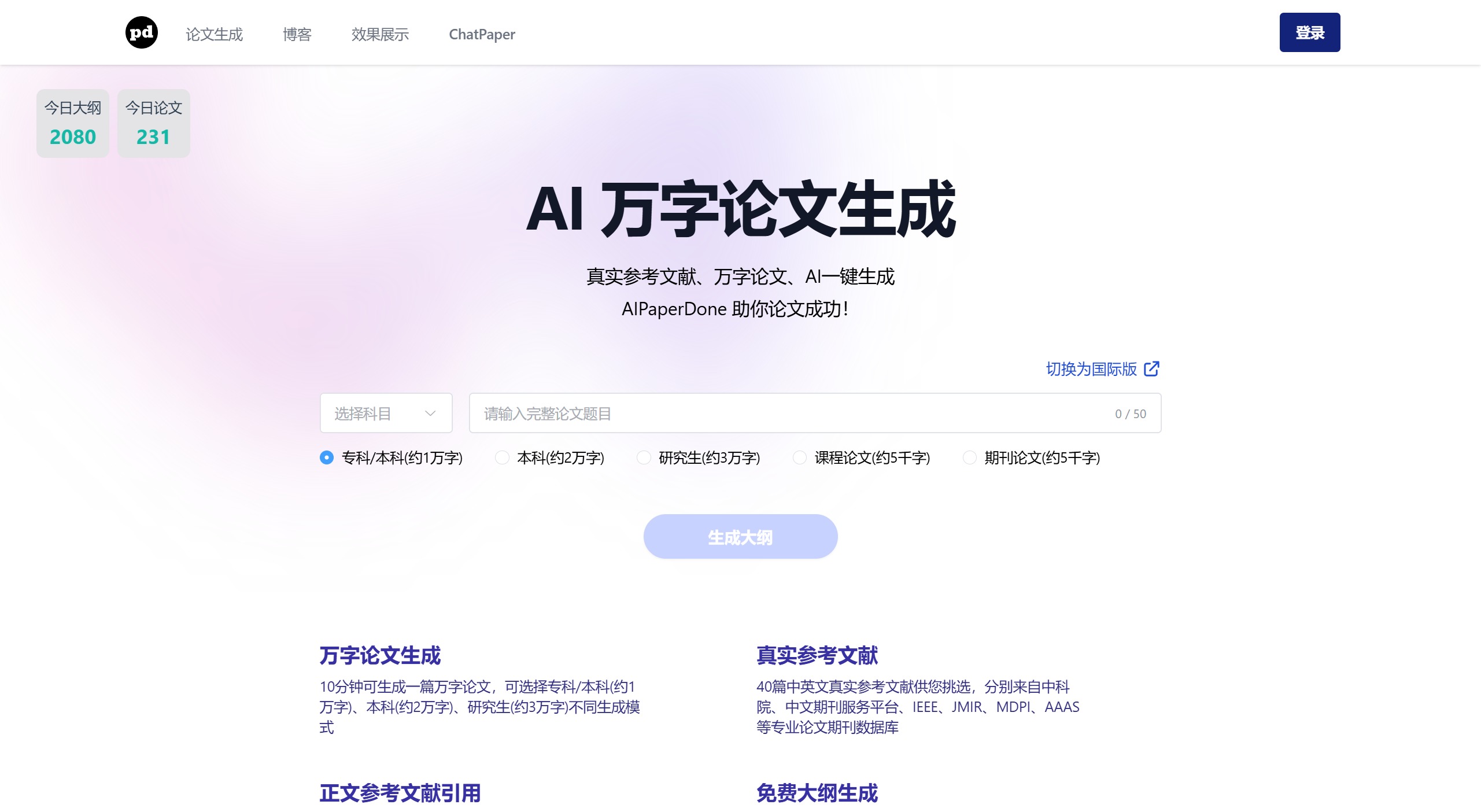 AIPaperDone:你的AI论文助手 AIPaperDone