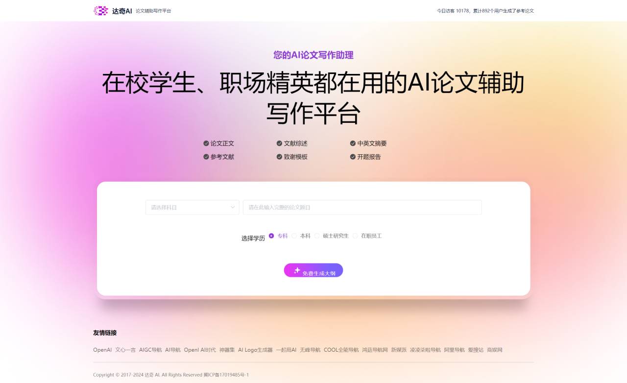 达奇AI论文写作(图1) 达奇AI论文写作