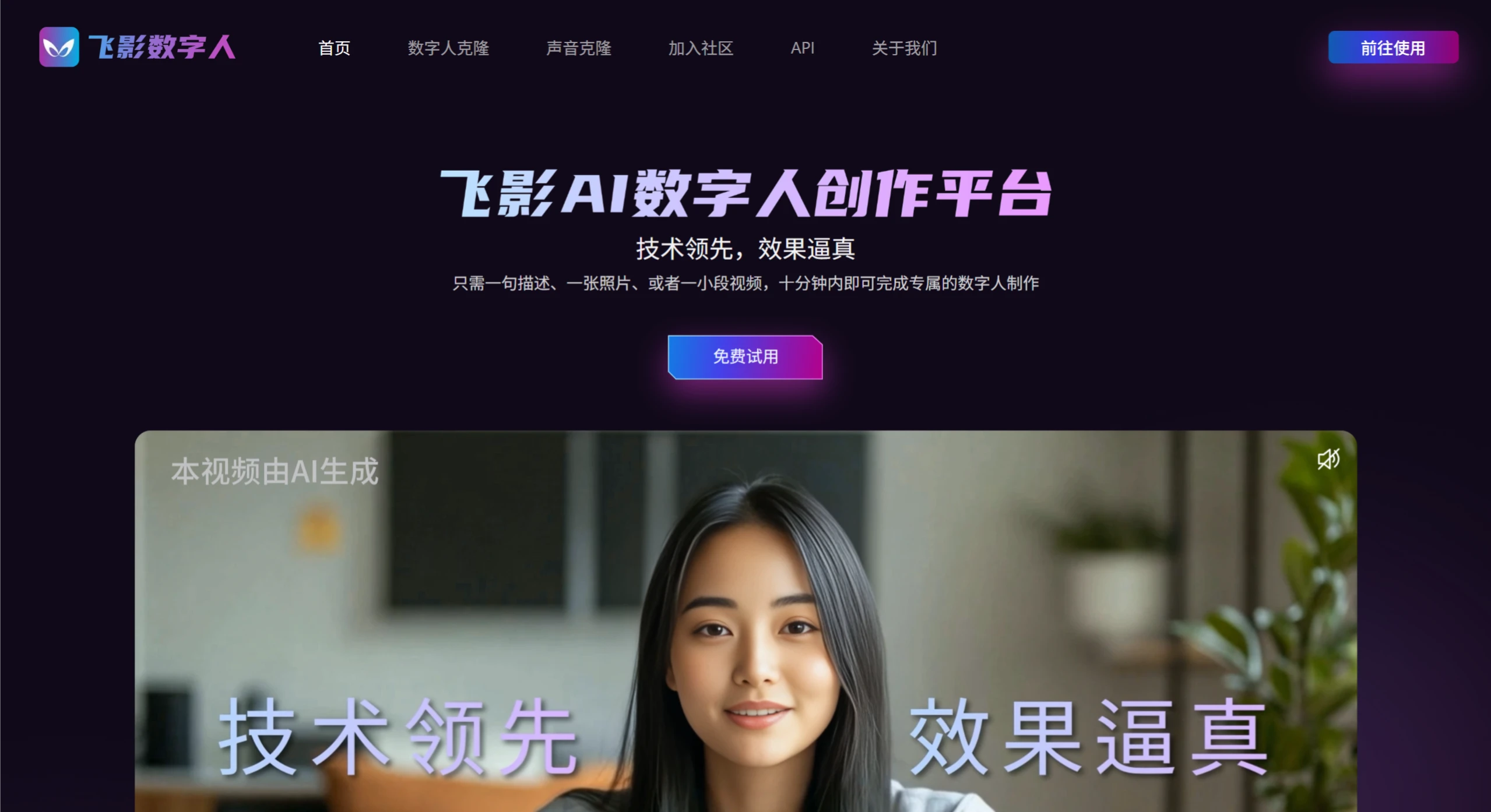 飞影数字人:一句描述或一张照片,十分钟内即可完成数字人制作 飞影数字人