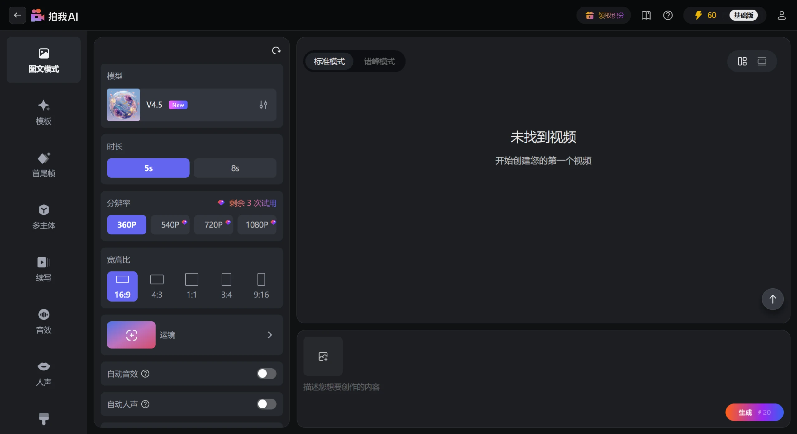 拍我AI使用教程指南 拍我AI