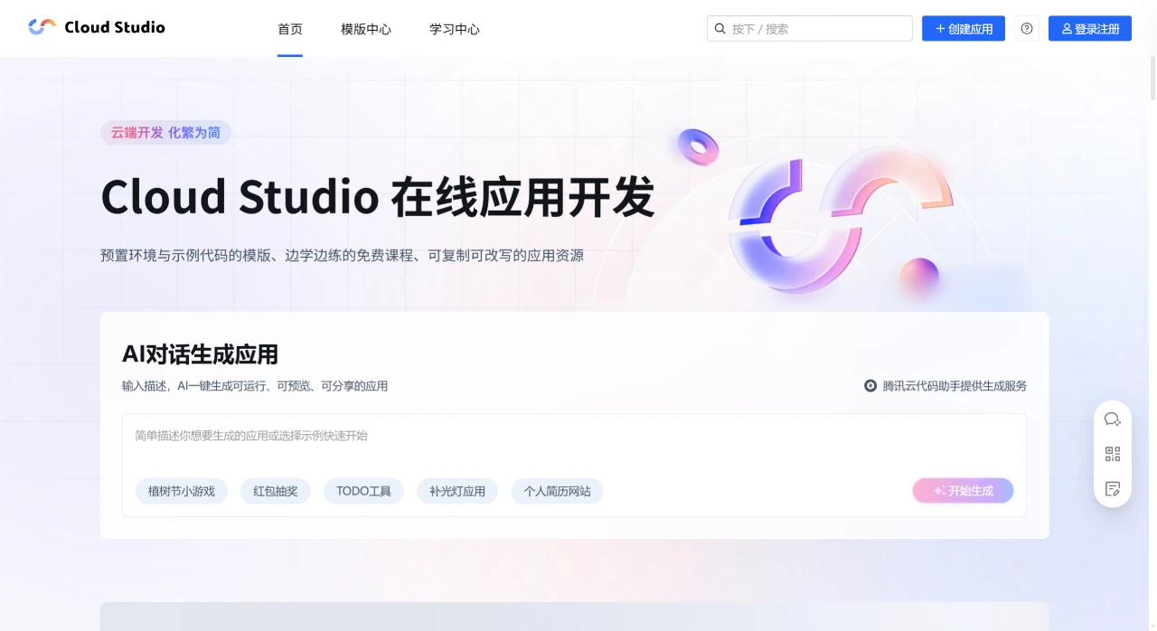 Cloud Studio:腾讯云推出的在线集成开发环境IDE Cloud Studio