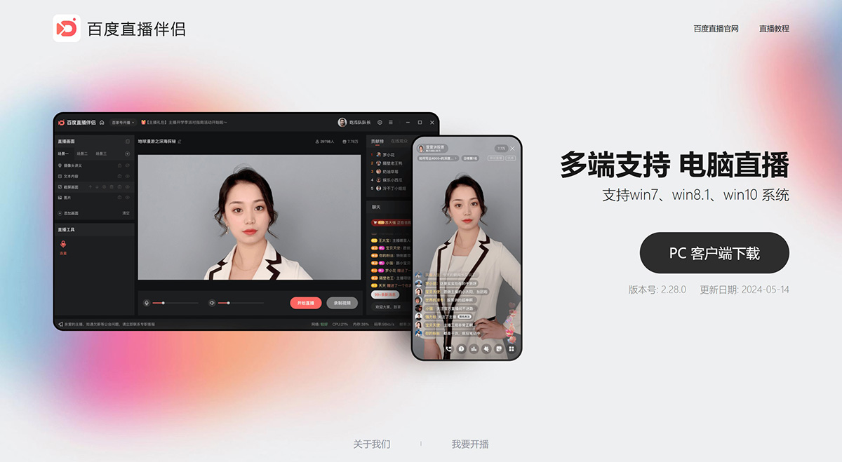 百度直播伴侣(图1) 百度直播伴侣