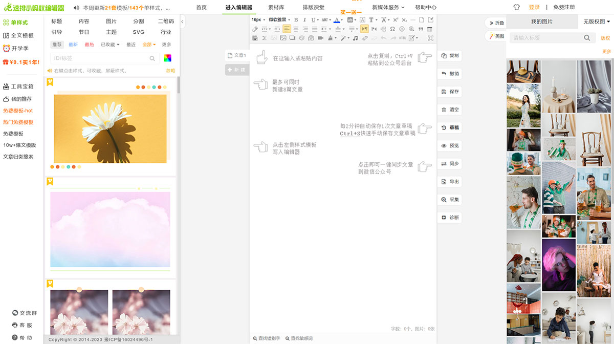速排小蚂蚁微信编辑器(图1) 速排小蚂蚁微信编辑器