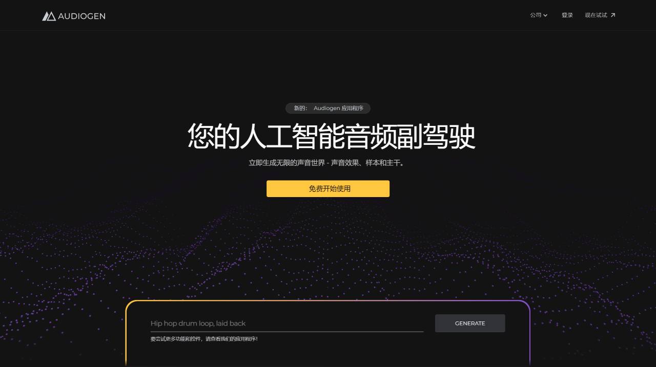 AudioGen.co(图1) AudioGen.co
