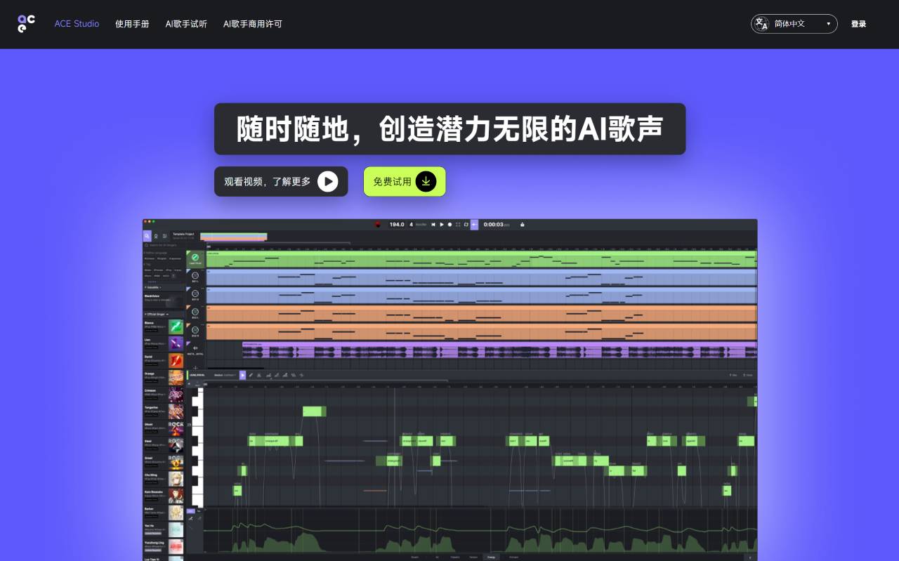 ACE Studio(图1) ACE Studio