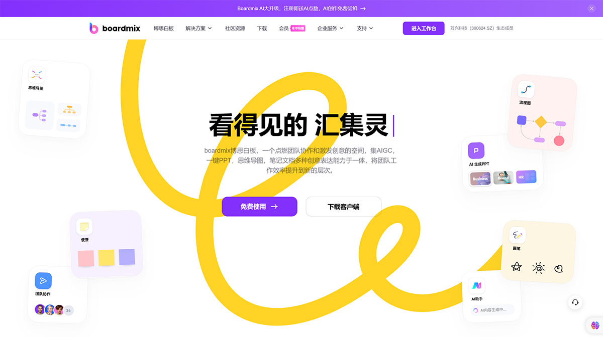 博思白板Boardmix(图1) 博思白板Boardmix